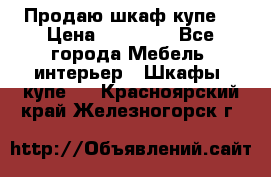 Продаю шкаф купе  › Цена ­ 50 000 - Все города Мебель, интерьер » Шкафы, купе   . Красноярский край,Железногорск г.